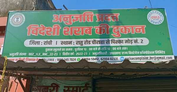 dh (1) Jharkhand News: अब झारखंड में शराब होगी महंगी, 1 सितंबर से नई उत्पाद नीति होगी लागू